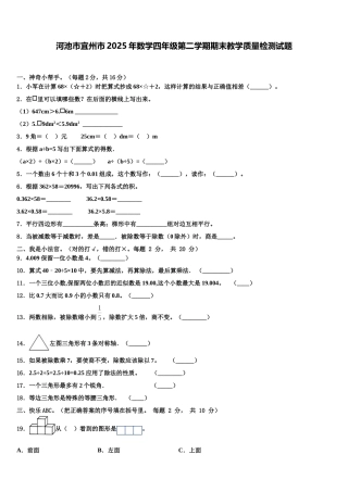 河池市宜州市2025年数学四年级第二学期期末教学质量检测试题含解析