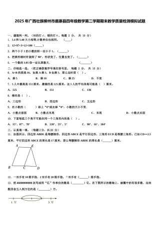 2025年广西壮族柳州市鹿寨县四年级数学第二学期期末教学质量检测模拟试题含解析