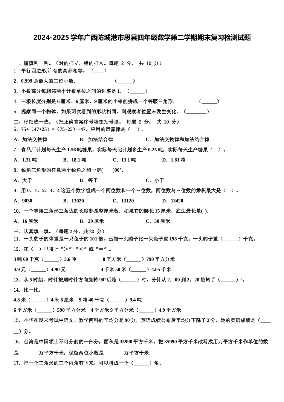 2024-2025学年广西防城港市思县四年级数学第二学期期末复习检测试题含解析_第1页