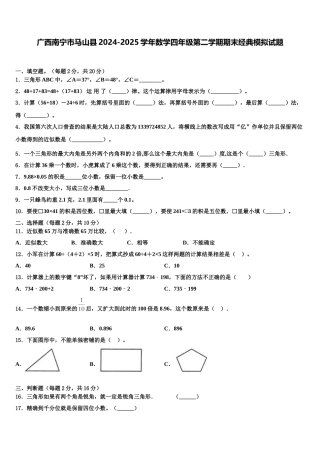 广西南宁市马山县2024-2025学年数学四年级第二学期期末经典模拟试题含解析