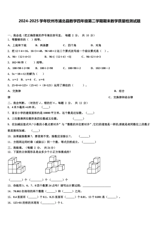 2024-2025学年钦州市浦北县数学四年级第二学期期末教学质量检测试题含解析