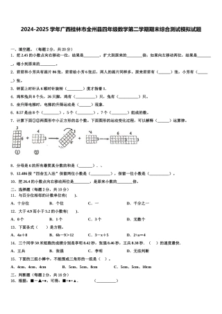 2024-2025学年广西桂林市全州县四年级数学第二学期期末综合测试模拟试题含解析