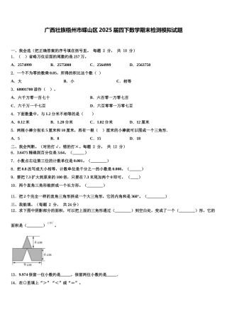 广西壮族梧州市蝶山区2025届四下数学期末检测模拟试题含解析
