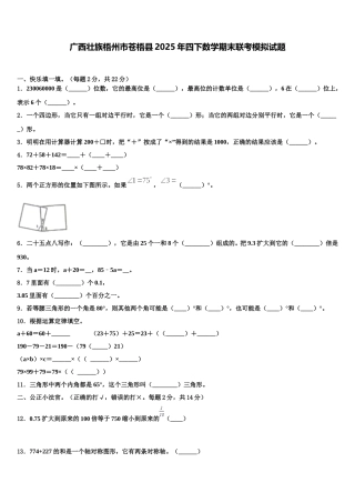 广西壮族梧州市苍梧县2025年四下数学期末联考模拟试题含解析