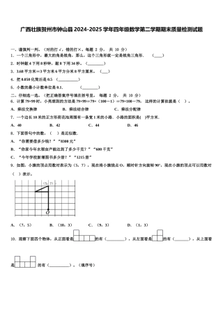 广西壮族贺州市钟山县2024-2025学年四年级数学第二学期期末质量检测试题含解析