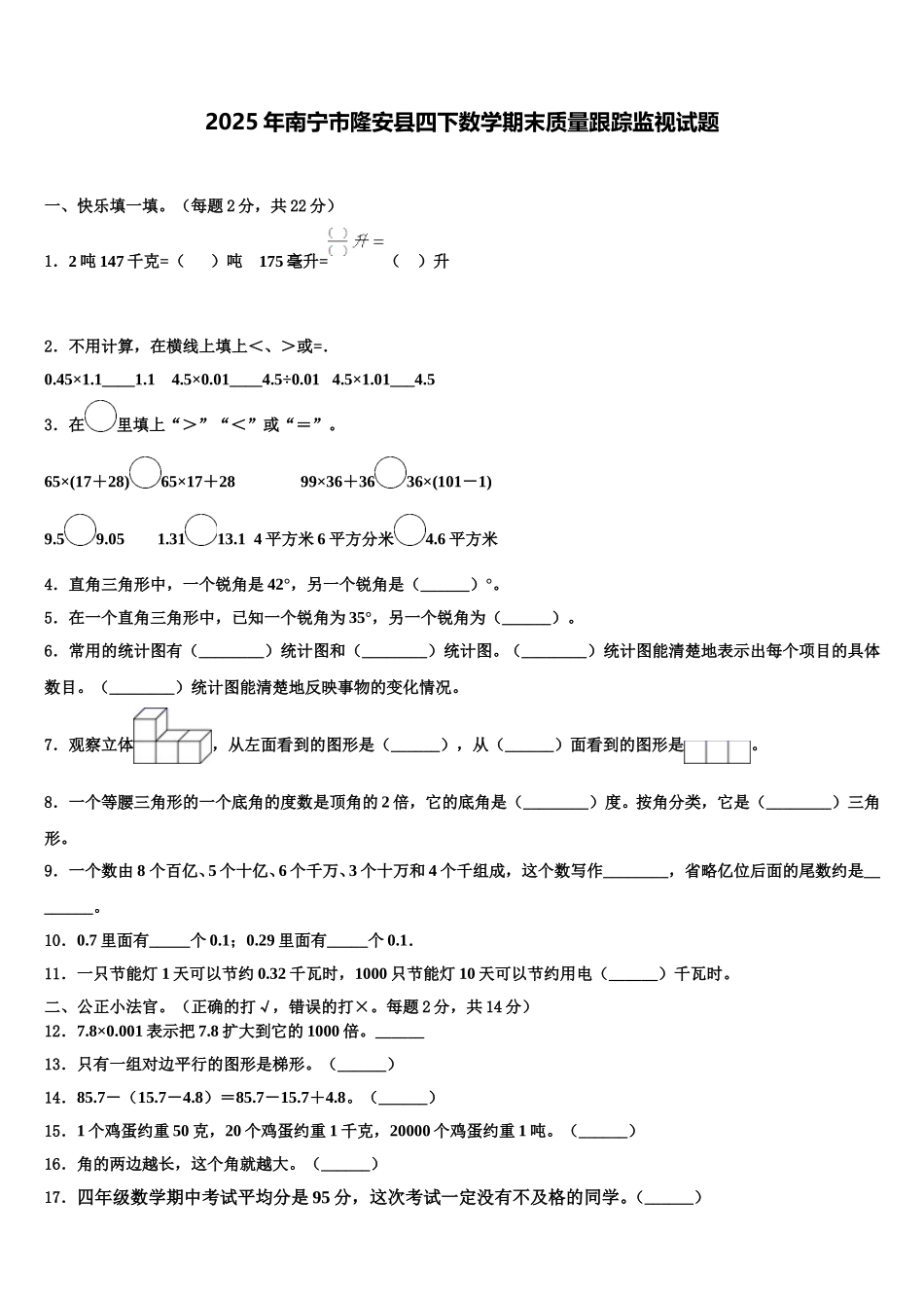 2025年南宁市隆安县四下数学期末质量跟踪监视试题含解析_第1页