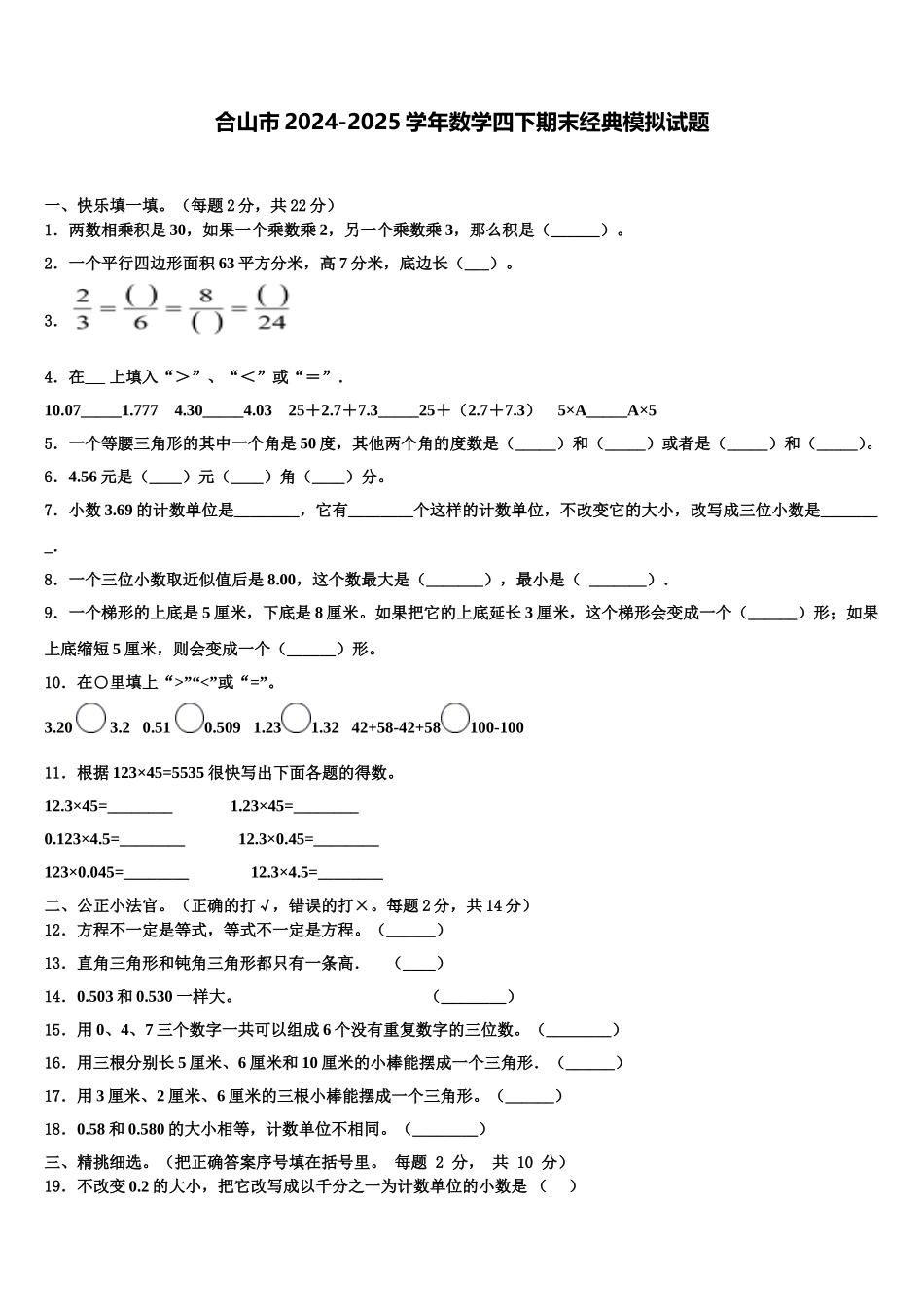 合山市2024-2025学年数学四下期末经典模拟试题含解析_第1页