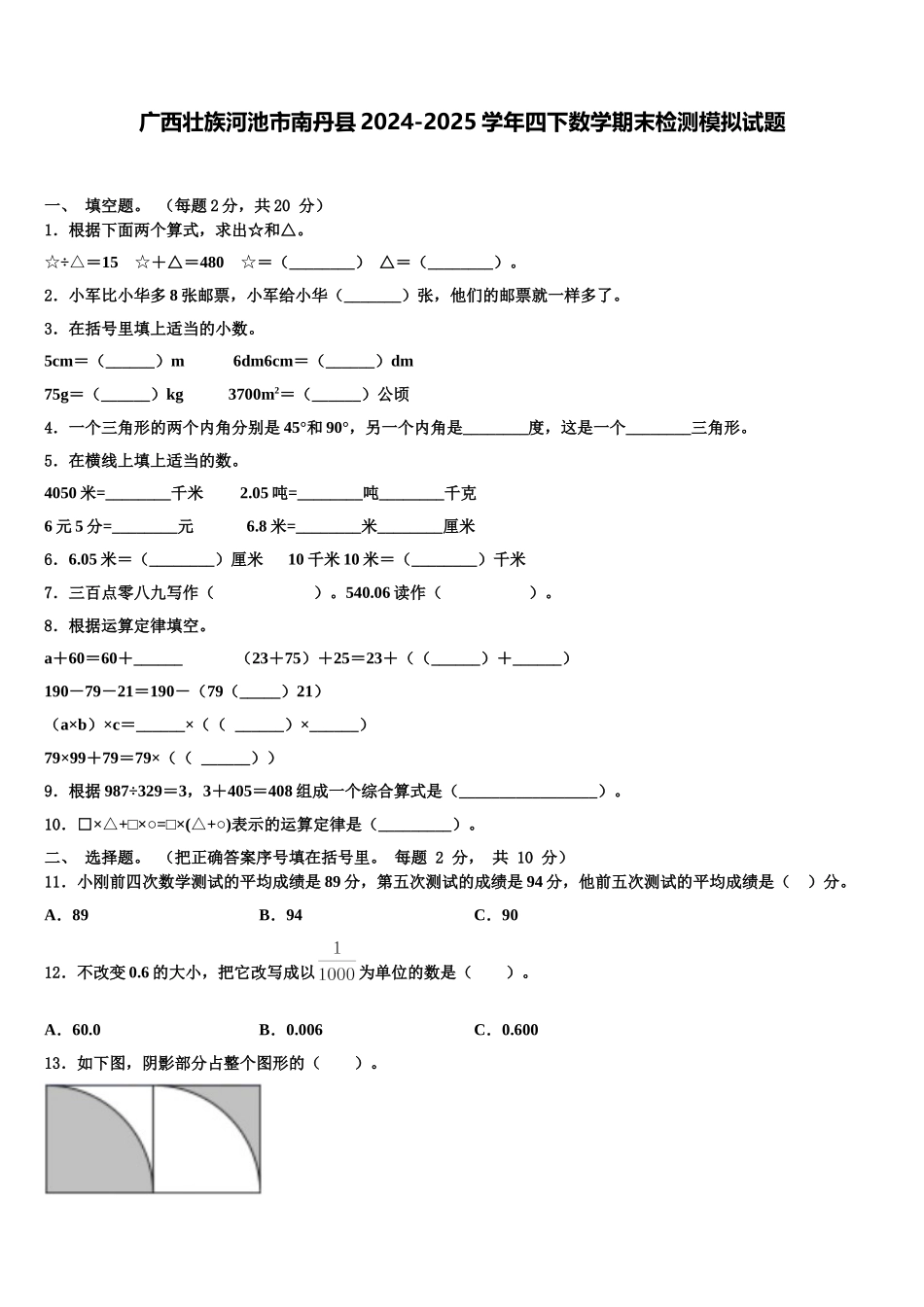 广西壮族河池市南丹县2024-2025学年四下数学期末检测模拟试题含解析_第1页