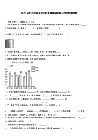 2025年广西壮族来宾市四下数学期末复习检测模拟试题含解析