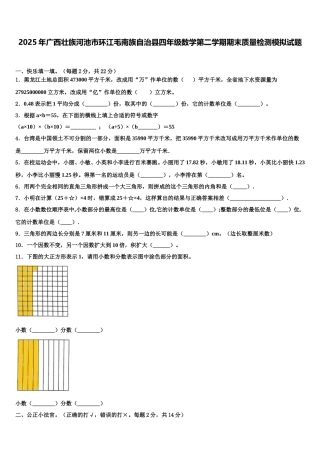 2025年广西壮族河池市环江毛南族自治县四年级数学第二学期期末质量检测模拟试题含解析