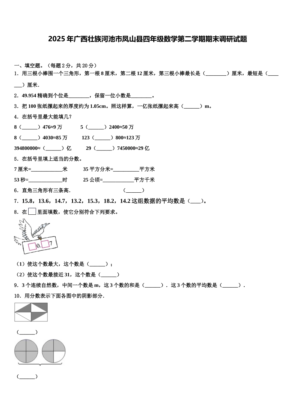 2025年广西壮族河池市凤山县四年级数学第二学期期末调研试题含解析_第1页