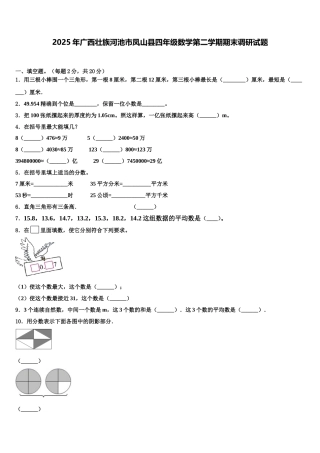 2025年广西壮族河池市凤山县四年级数学第二学期期末调研试题含解析