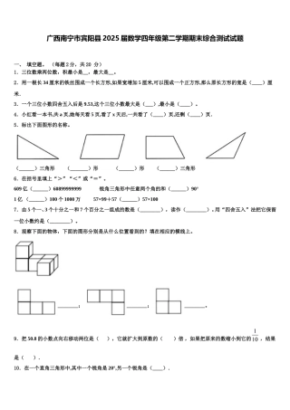 广西南宁市宾阳县2025届数学四年级第二学期期末综合测试试题含解析