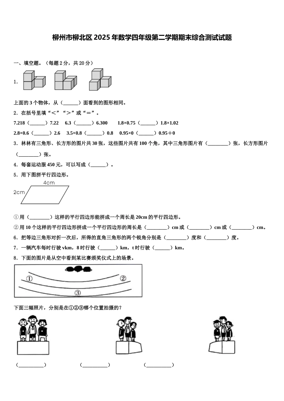柳州市柳北区2025年数学四年级第二学期期末综合测试试题含解析_第1页
