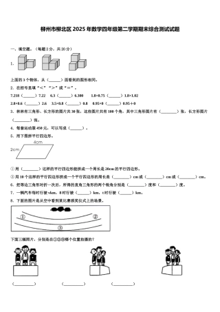 柳州市柳北区2025年数学四年级第二学期期末综合测试试题含解析