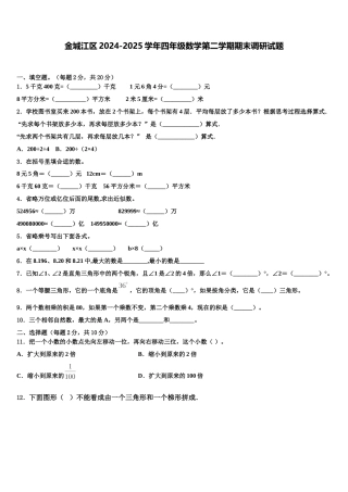 金城江区2024-2025学年四年级数学第二学期期末调研试题含解析