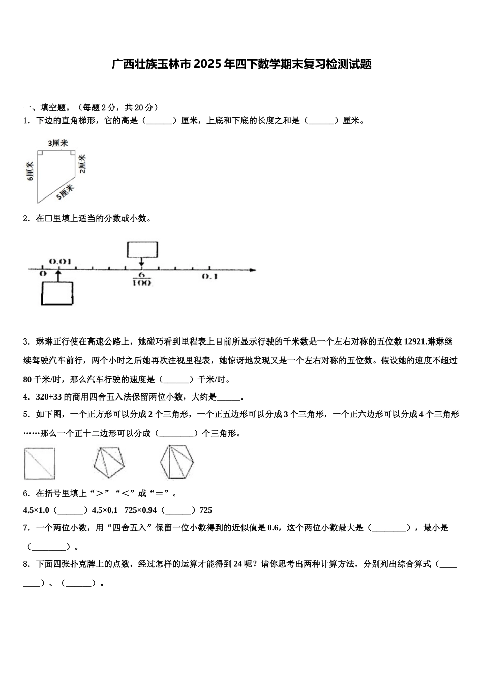 广西壮族玉林市2025年四下数学期末复习检测试题含解析_第1页