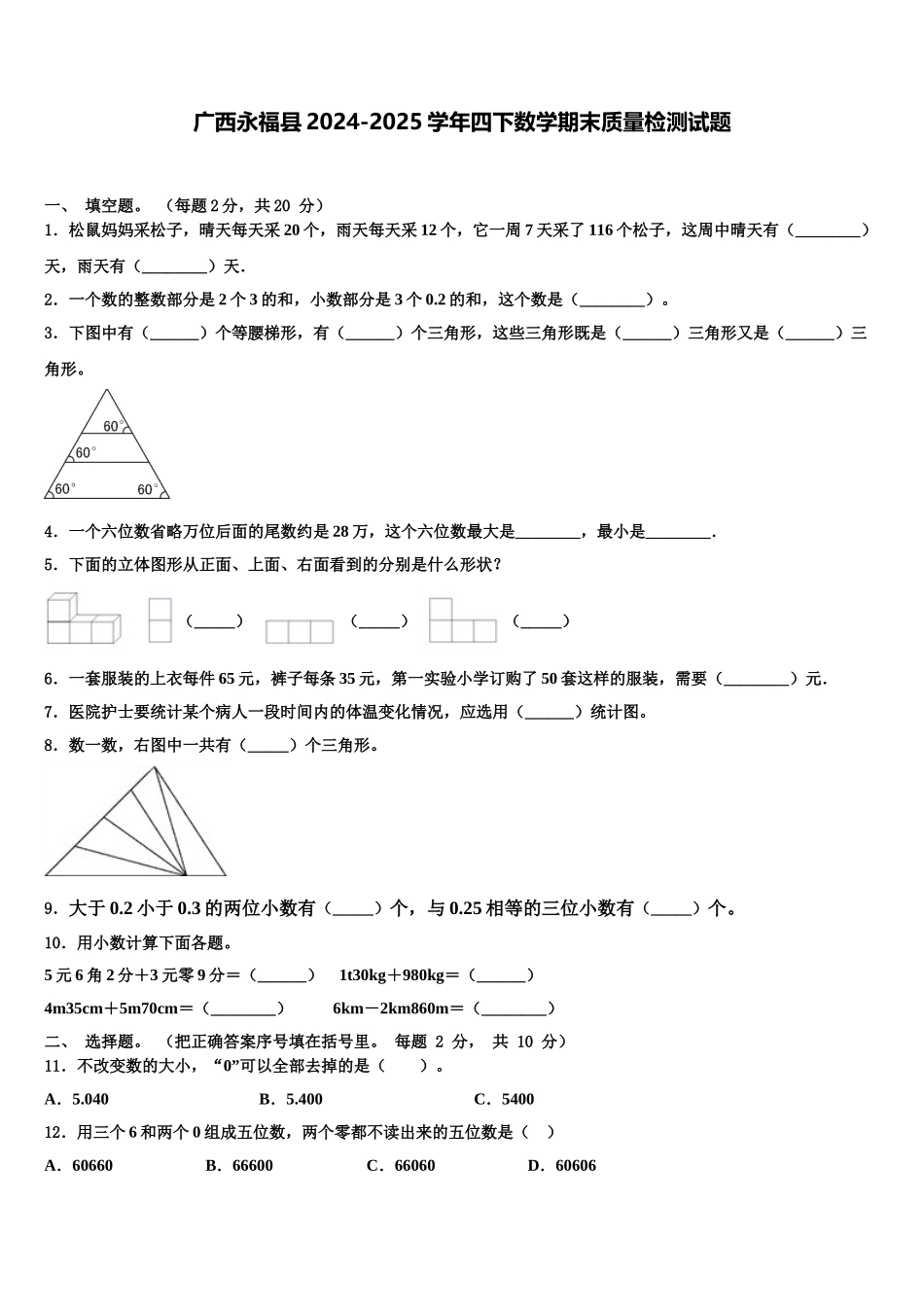 广西永福县2024-2025学年四下数学期末质量检测试题含解析_第1页