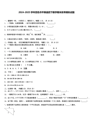 2024-2025学年百色市平果县四下数学期末统考模拟试题含解析