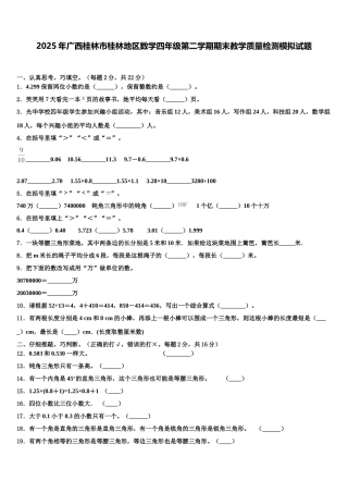2025年广西桂林市桂林地区数学四年级第二学期期末教学质量检测模拟试题含解析