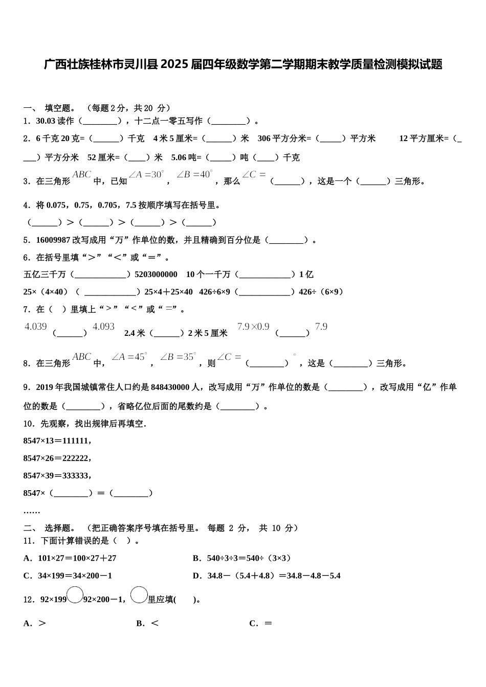 广西壮族桂林市灵川县2025届四年级数学第二学期期末教学质量检测模拟试题含解析_第1页