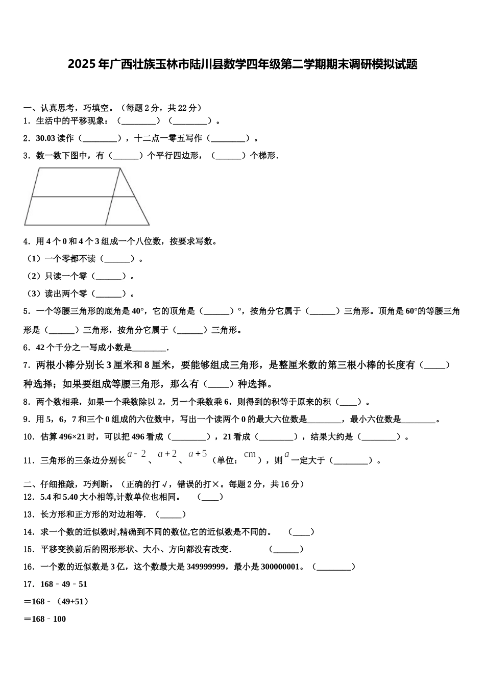2025年广西壮族玉林市陆川县数学四年级第二学期期末调研模拟试题含解析_第1页