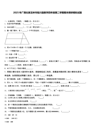 2025年广西壮族玉林市陆川县数学四年级第二学期期末调研模拟试题含解析