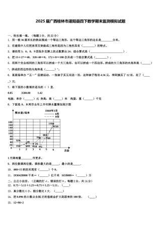 2025届广西桂林市灌阳县四下数学期末监测模拟试题含解析
