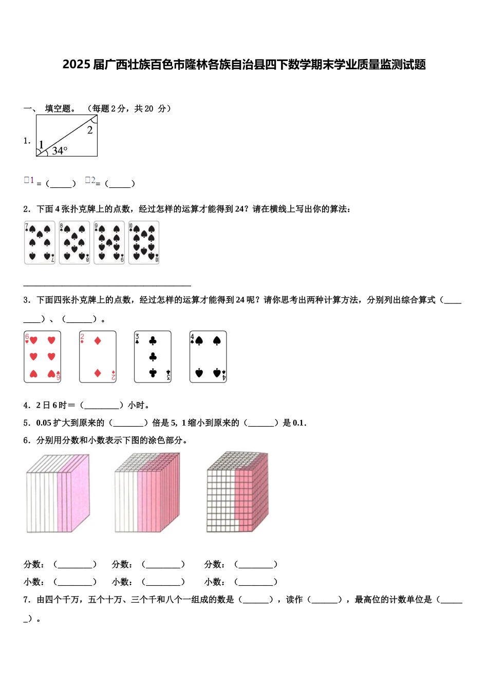 2025届广西壮族百色市隆林各族自治县四下数学期末学业质量监测试题含解析_第1页