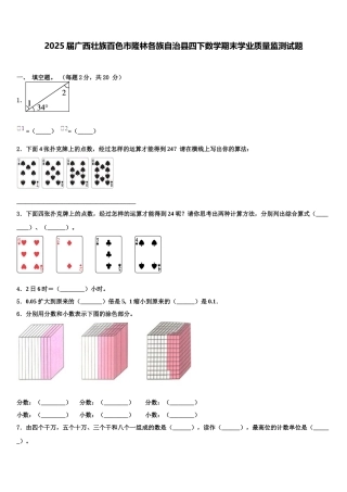 2025届广西壮族百色市隆林各族自治县四下数学期末学业质量监测试题含解析