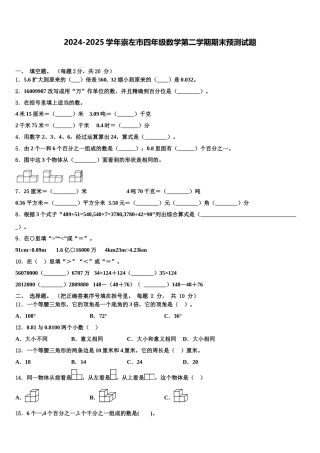 2024-2025学年崇左市四年级数学第二学期期末预测试题含解析