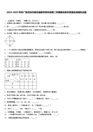 2024-2025学年广西河池市南丹县数学四年级第二学期期末教学质量检测模拟试题含解析