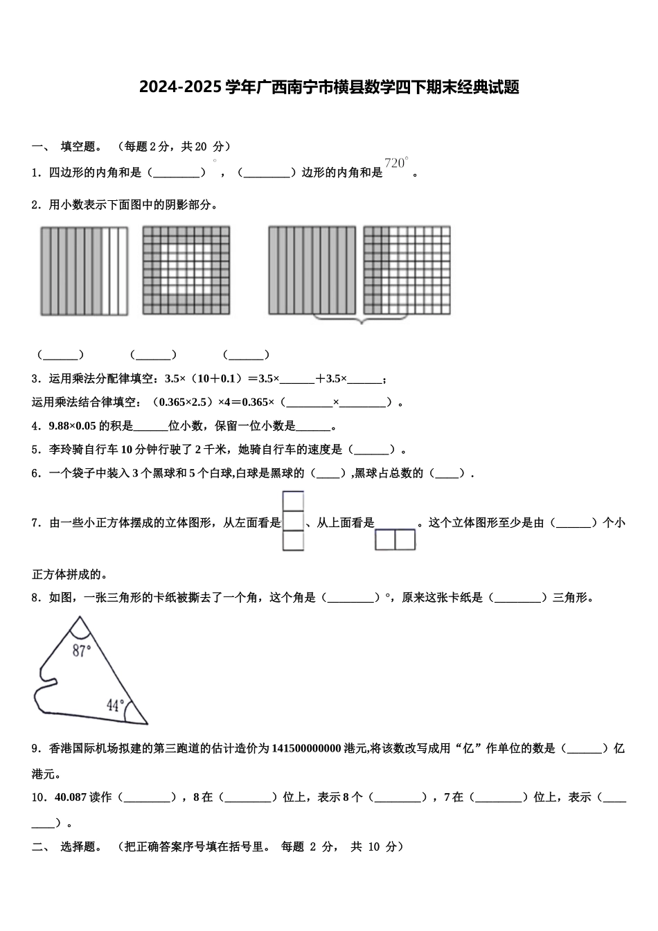 2024-2025学年广西南宁市横县数学四下期末经典试题含解析_第1页