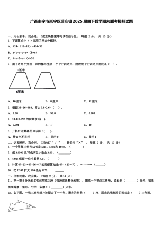 广西南宁市邕宁区蒲庙镇2025届四下数学期末联考模拟试题含解析