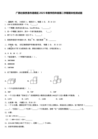 广西壮族贵港市港南区2025年数学四年级第二学期期末检测试题含解析
