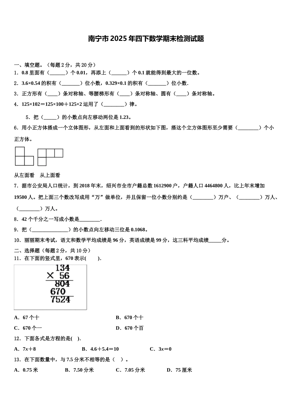 南宁市2025年四下数学期末检测试题含解析_第1页