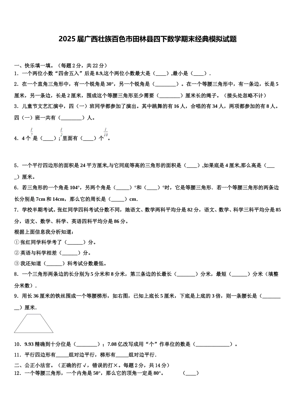 2025届广西壮族百色市田林县四下数学期末经典模拟试题含解析_第1页