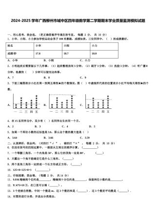 2024-2025学年广西柳州市城中区四年级数学第二学期期末学业质量监测模拟试题含解析