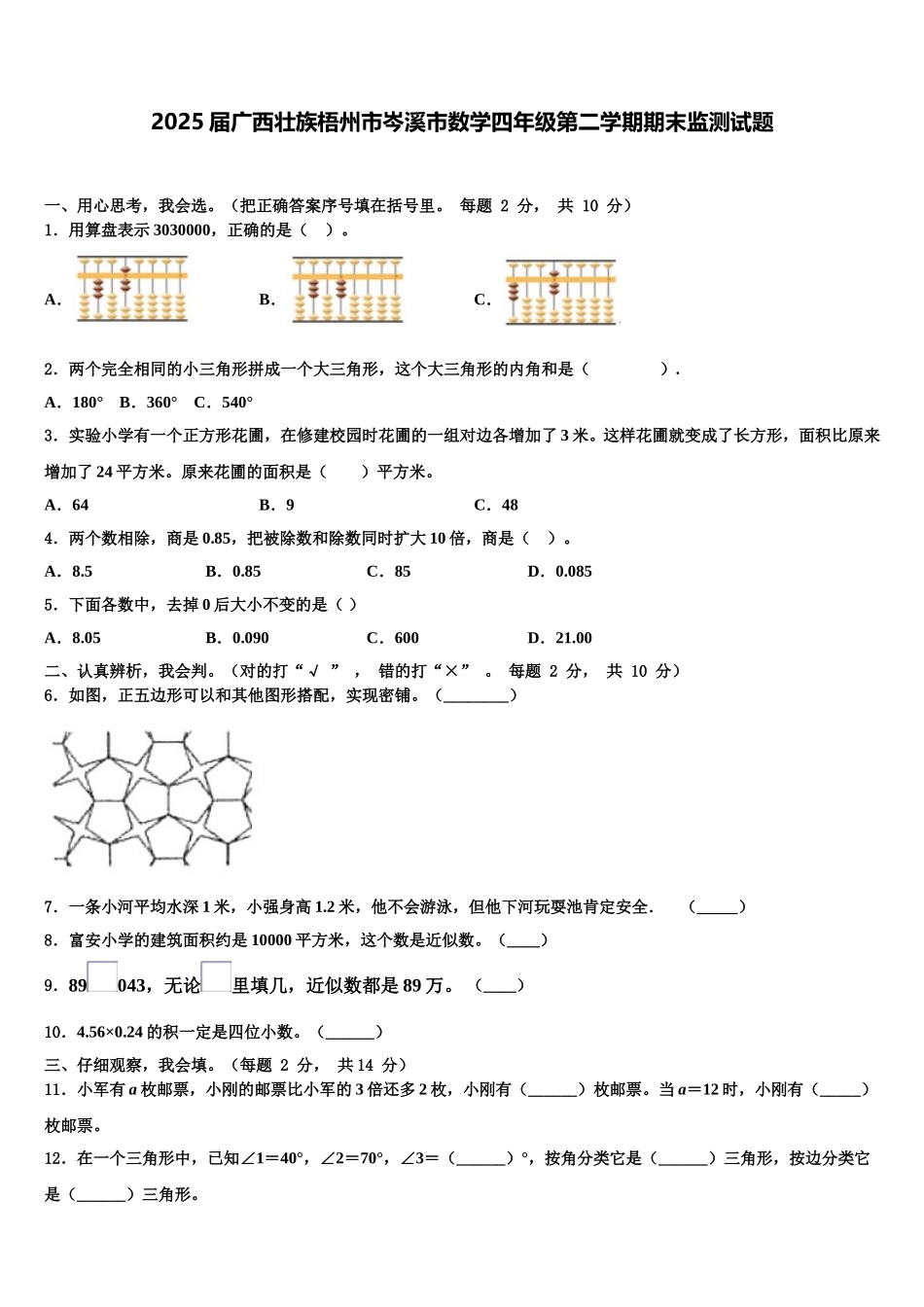 2025届广西壮族梧州市岑溪市数学四年级第二学期期末监测试题含解析_第1页