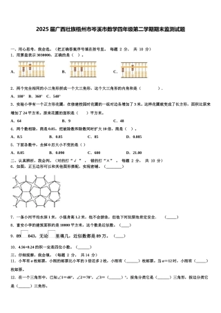 2025届广西壮族梧州市岑溪市数学四年级第二学期期末监测试题含解析