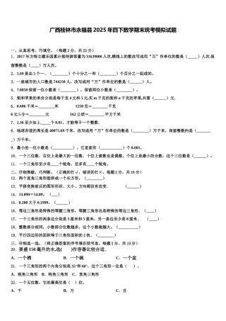 广西桂林市永福县2025年四下数学期末统考模拟试题含解析