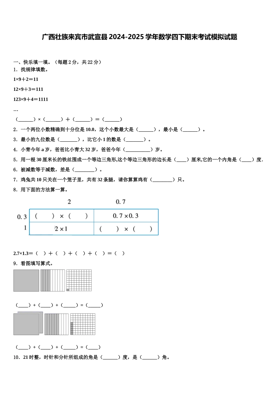 广西壮族来宾市武宣县2024-2025学年数学四下期末考试模拟试题含解析_第1页