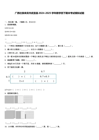 广西壮族来宾市武宣县2024-2025学年数学四下期末考试模拟试题含解析