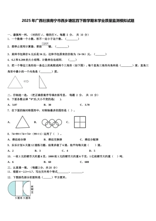 2025年广西壮族南宁市西乡塘区四下数学期末学业质量监测模拟试题含解析