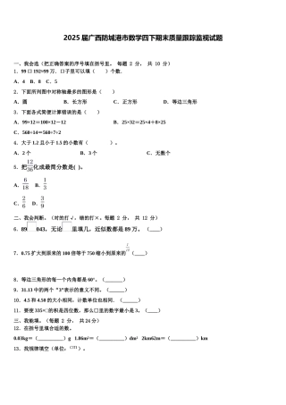 2025届广西防城港市数学四下期末质量跟踪监视试题含解析