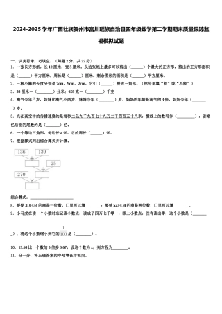 2024-2025学年广西壮族贺州市富川瑶族自治县四年级数学第二学期期末质量跟踪监视模拟试题含解析