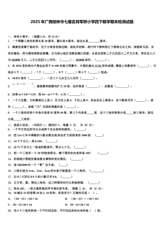 2025年广西桂林市七星区将军桥小学四下数学期末检测试题含解析