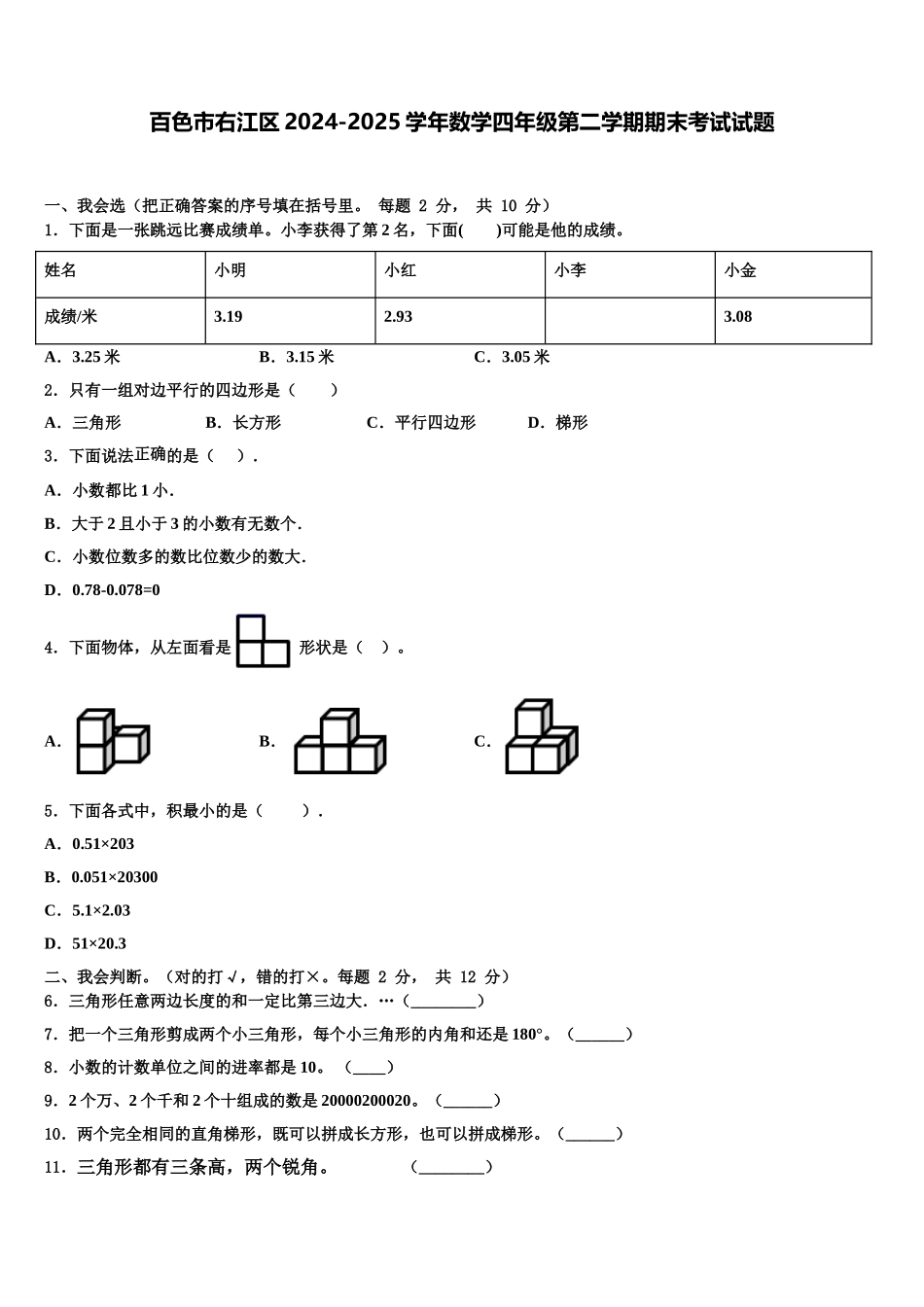 百色市右江区2024-2025学年数学四年级第二学期期末考试试题含解析_第1页