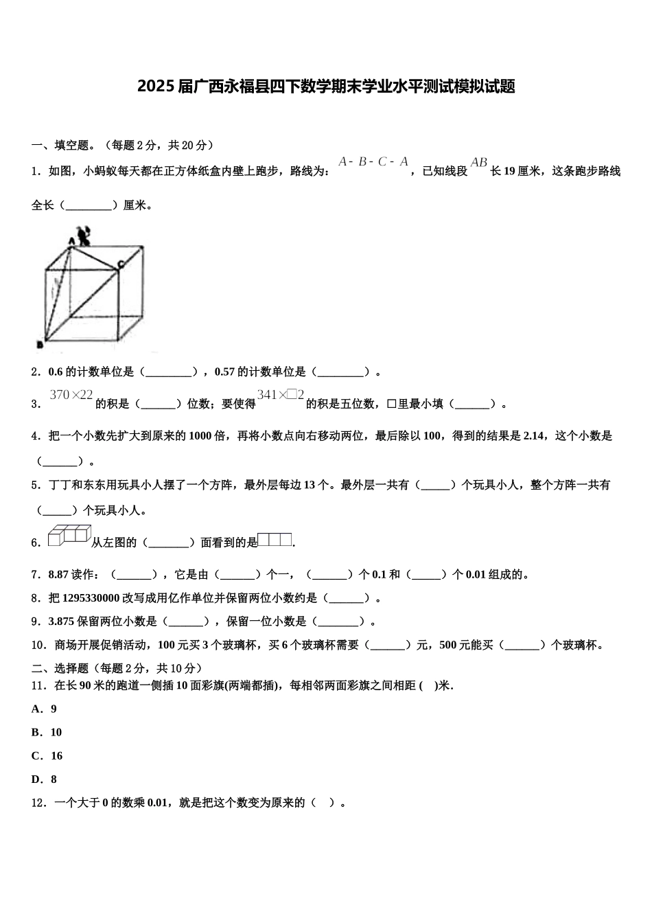 2025届广西永福县四下数学期末学业水平测试模拟试题含解析_第1页