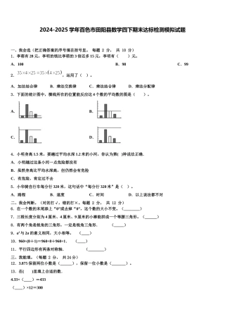 2024-2025学年百色市田阳县数学四下期末达标检测模拟试题含解析